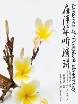 cover image of 在清华听演讲